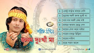 Shorif Uddin  Jonom Dukhi Maa  জনম দুঃখী মা  Full Audio Album  Sonali Products [upl. by Hepsiba]