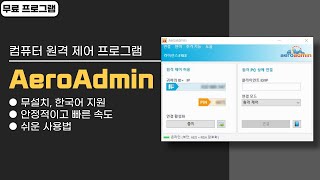 테스크톱 컴퓨터 원격 제어 무료 프로그램 AeroAdmin 설치 NO 가볍고 빨라요 [upl. by Yraunaj442]