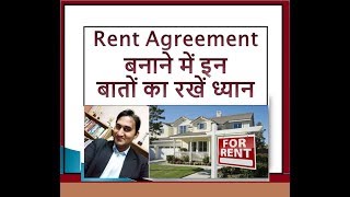 Rent Agreement बनाने में इन बातों का रखें ध्यान How to make Rent Agreement [upl. by Zoeller23]