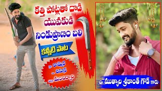 కత్తులతో యువకుడిపై దాడి నిండు ప్రాణం బలి  MUTHYALA SRIKANTH DEATH SONG  somumusic kannitipata [upl. by Talie]