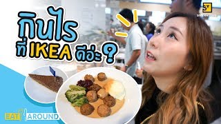 กินอะไรดี ที่ IKEA บางใหญ่ Eat Around EP1 รีวิวอาหาร IKEA [upl. by Aedrahs384]