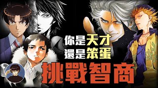 燒腦動漫  高智商作品！5部聰明人才能看懂的漫畫 【漫遊快譯通】 [upl. by Rip]