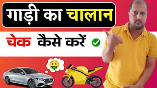 GADI KA CHALAN KAISE CHECK KARE  GADI KA CHALAN CHECK KARNE WALA APP  CHALLAN KAISE CHECK KARE [upl. by Natascha]