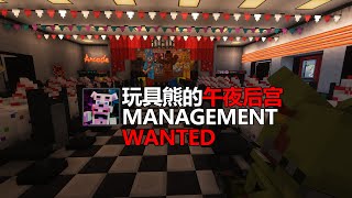 FNAF Management Wanted模组介绍 part2 [upl. by Kizzie835]