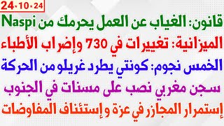 قانون الغياب عن العمل يحرمك من Naspi  الميزانية تغييرات في 730 وإضراب الأطباء  كونتي يطرد غريلو [upl. by Christine867]