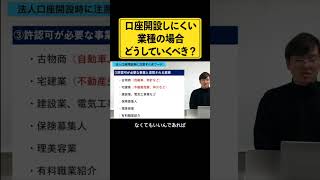 法人口座開設しやすい業種と開設しにくい業種の違いは？ 法人口座開設時これ言ったら審査落ちます 経営者 法人口座 [upl. by Faith]