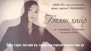 ГУлаанцэцэг  quotГэгээн хайрquot Gegeen hair lyrics [upl. by Bohon]