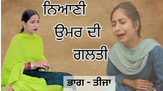 ਨਿਆਣੀ ਉਮਰ ਦੀ ਗਲਤੀ l PART 3 l New Punjabi Short Movie 2024 [upl. by Tobias]