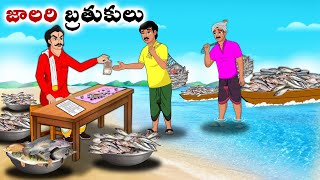 జాలరి బ్రతుకులు  Stories in Telugu  neethi kathalu  Chandamama kathalu [upl. by Iv955]