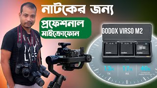 নাটক এর জন্য  Wireless Microphone  GODOX VIRSO M2  Bangla Depth Review [upl. by Sholes]