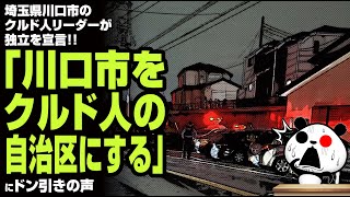 埼玉県川口市のクルド人リーダーが独立を宣言「川口市をクルド人の自治区にする」が話題 [upl. by Dexter]