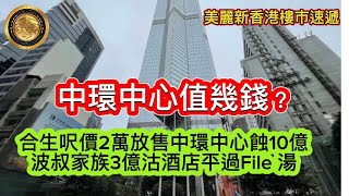 1127 中環中心值幾錢？｜合生呎價2萬放售中環中心蝕10億｜波叔家族3億沽酒店平過File 湯｜黃大仙「鑽石則」納米盤230萬新低價沽業主放盤6年、終勁蝕4成！ [upl. by Alaine]