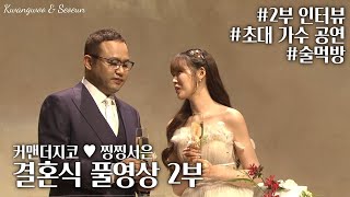 커맨더지코 ♥ 찡찡서은 결혼식 2부 풀영상  2부 인터뷰 술먹방 [upl. by Milzie]