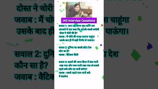 Ias interview questions 80  upsc motivation ips ssc jssc gkquiz gk facts ias ias viral [upl. by Nigrom]