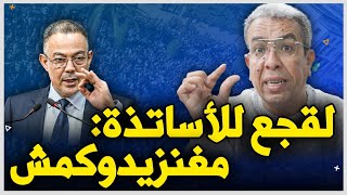 بعد وهبي لقجع quotيحرضquot الأسر الفقيرة ضد نساء ورجال التعليم؟ [upl. by Ytirev]