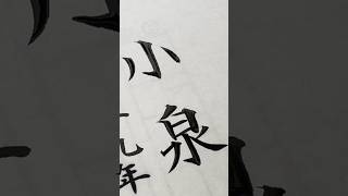 【賞状筆耕】卒業証書の名入れ 卒業証書 筆耕 小泉 calligraphy art drawing 書道 書体 [upl. by Percy453]