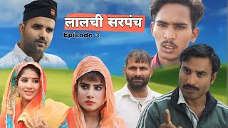 लालची सरपंच Episode 3  Haryanvi Moive Ft Rajender Ambawat [upl. by Qifahs]