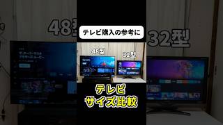 テレビサイズ32型→48型比較！購入の参考に！ テレビ購入 テレビサイズ テレビ買い替え [upl. by Klug]