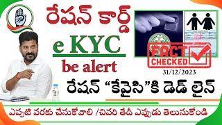 ration cardration card kyc new updateరేషన్ కార్డు kyc కి డెడ్ లైన్ఈ తేదీ లోపు చేసుకోండి [upl. by Lehsar]