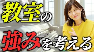 【ピアノ・リトミック】教室の強みやコンセプトについて考える [upl. by Dwinnell]