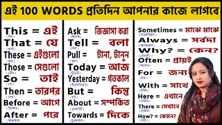 100 Words with Bangla Meanings  Word Meaning  Daily Use English  Word Meaning কিভাবে মনে রাখবেন [upl. by Tzong]