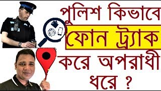 Police কিভাবে Cell Phone ট্র্যাক করে ও অপরাধী ধরে How Police Track Mobile And Find A Criminal [upl. by Legnalos496]