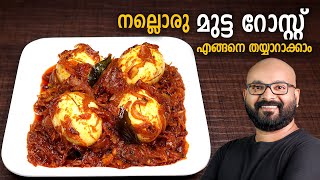 മുട്ട റോസ്റ്റ്  Egg Roast  Kerala Style Recipe  Mutta Roast Malayalam Recipe [upl. by Haisa732]