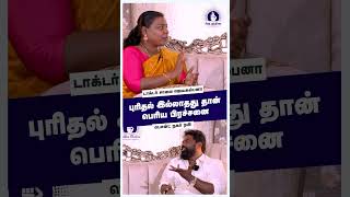 புரிதல் இல்லாதது தான் பெரிய பிரச்சனை  Siddha Mudra  Dr Saalai JK [upl. by Eillah]