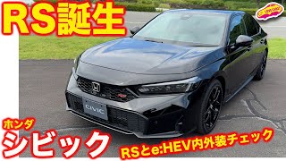 【RS追加】ホンダ シビック が フェイスリフト！ RS と eHEV を内外装徹底チェック！ [upl. by Eade]