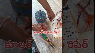 how to repair cooler motor cooler motor problem solve YouTubeshorts viralshorts cooler [upl. by Gierc]