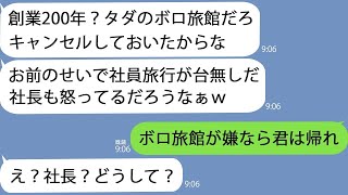 【LINE】社長が予約したとも知らずに温泉旅館をキャンセルした部長「お前センスなさすぎｗ」社長「なら君は帰れ」【修羅場】【総集編】 [upl. by Blandina]