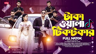 Takaola Tiktokar  টাকা ওয়ালা টিকটকার  Lx Sobuj  Bangla natok  Ast  new natok 2023 [upl. by Garik]