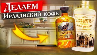 Сливочный ликер Fowlers на основе 5ти летнего виски [upl. by Cartan]