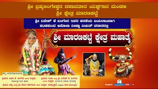 ಯಕ್ಷಗಾನ quotಮಾರಣಕಟ್ಟೆ ಕ್ಷೇತ್ರ ಮಹಾತ್ಮೆquot  Live [upl. by Ellennahc]