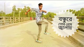 বন্ধুরে তোর প্রেম জ্বালায় আমার অন্তর পুইরা হইলো ছাই ll Madam Nache Nachere Nache Dhole komor [upl. by Hawker]