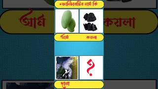 📣 আম কয়লা দানা ঝড়ের সম্পর্ক কি 👉Guess The RelativesGK Mojar Dhadhashortshort vrialgkdhada [upl. by Dannye140]