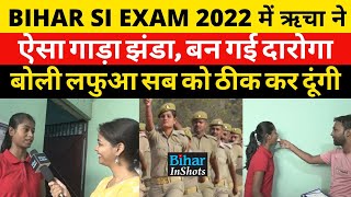 Bihar DarogaSI Result 2022  Saharsa की Richa ने गाड़ा झंडा दारोगा बनते ही करेगी ये काम [upl. by Erdnua]