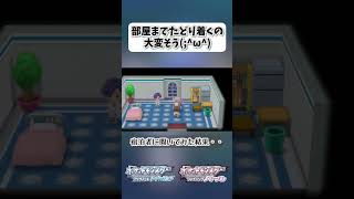 部屋までたどり着くの大変そうω【ポケモンBDSP】 shorts ポケモンBDSP ロッククライム ホテル 宿泊者 [upl. by Culberson610]