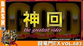 【ハーデス】ばっきー 闘竜門EX vol683《K’ZONE》 BASHtvパチスロスロット [upl. by Lifton]