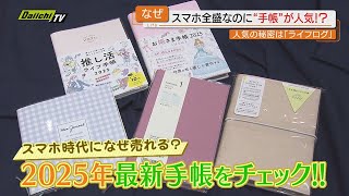 【2025年最新版】デジタル全盛も…なぜかアナログツールが人気！？いまどき｢手帳｣活用術にフォーカス静岡 [upl. by Charil]