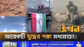 আবারও প্রতিশোধের নেশায় জ্বলছে তেহরান  Middle East Crisis  Iran News  Israel  Ekhon TV [upl. by Karry]