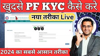 🔴 PF KYC Kaise Kare 2024  EPF KYC Online Process 2024  PF me Bank PAN kaise jode [upl. by Enaitsirk]