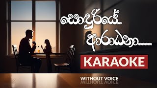 Soduriye Aradhana  Karaoke  Without Voice  Sonduriye Aradhana Karaoke  tunesLanka [upl. by Birdt410]