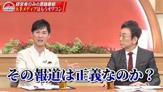 【第27回】石丸伸二・古舘伊知郎「もうオワコン？」日本のメディアは乗っ取られている！？ [upl. by Coral]