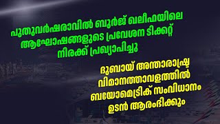 പുതുവർഷരാവിൽ ബുർജ് ഖലീഫയിലെ ആഘോഷങ്ങളുടെ പ്രവേശന ടിക്കറ്റ് നിരക്ക് പ്രഖ്യാപിച്ചു [upl. by Araic]