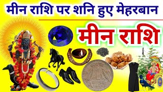 मीन राशि पर शनि हुए मेहरबान  Meen Rashi Shani Ki Sadhesati  Pisces Horoscope [upl. by Dnalyram]