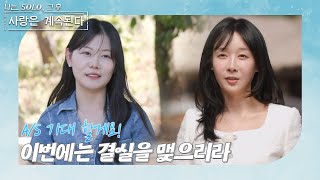 나는 SOLO 그 후 사랑은 계속된다 돌싱민박솔로 민박을 다시 찾은 16기 영자 amp 22기 영숙 ep 872 [upl. by Nancey]