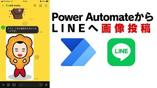 【multipartformdata】Power AutomateからLINE Notifyへの画像投稿方法【BASE64】 [upl. by Leban]