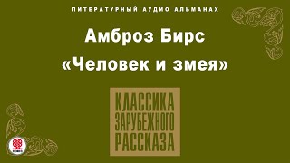 АМБРОЗ БИРС «ЧЕЛОВЕК И ЗМЕЯ» Аудиокнига Читает Александр Клюквин [upl. by Georg]