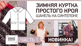 Зимняя куртка простого кроя своими руками Шанель на синтепоне Построение выкройки Часть 1 [upl. by Nainatrad]